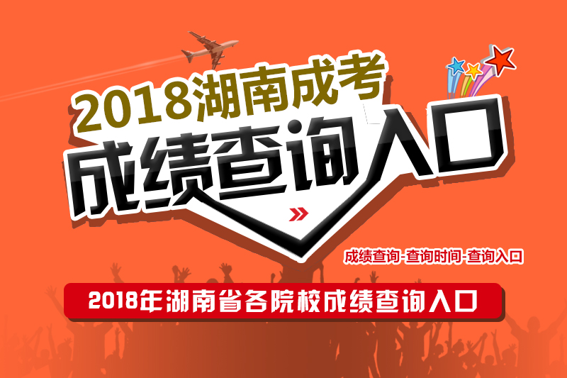 2018年湖南省成人高考準(zhǔn)考證打印時間及入口